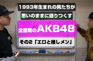 全盛期のAKB48を語ろう②