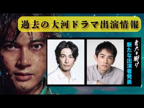 大河ドラマ 青天を衝け キャストたちの大河ドラマ 004 Yayafa