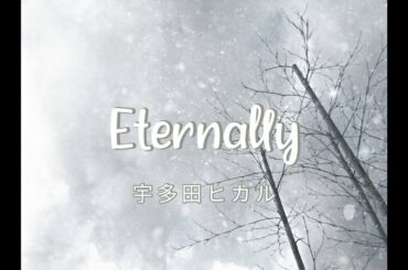 Eternally／utada hikaru 宇多田ヒカル   歌詞付き フルカラオケ カバー