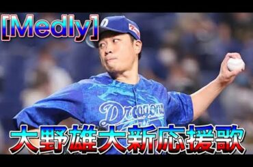 [Medly]大野雄大 新応援歌