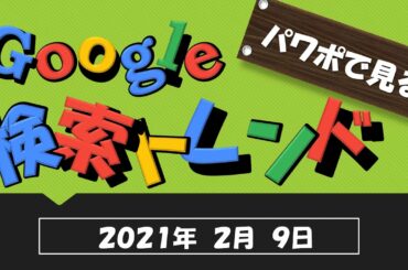 【３分で分かる！】今日の検索トレンド【畠山愛理・倉科カナ・ビットコイン】