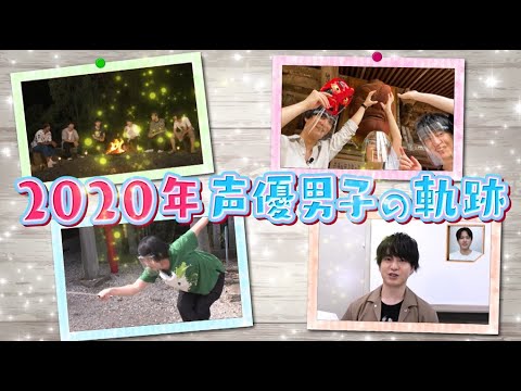 声優男子 今年を振り返りますが 上村祐翔 梅原裕一郎 河本啓佑 小林裕介 白井悠介 本城雄太郎 山本和臣 諏訪部順一 ナレーション 僕らの挑戦はまだまだ続きます Yayafa