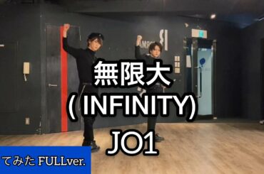 【JO1】『無限大(INFINITY)』踊ってみた FULLver.