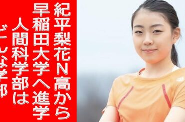 紀平梨花N高から早稲田大学へ進学！人間科学部はどんな学部、偏差値は？