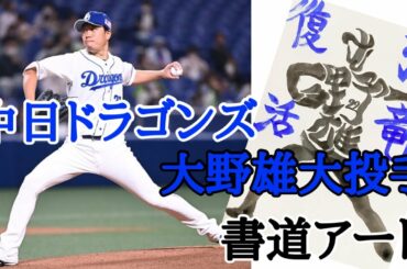 中日ドラゴンズ 大野雄大投手