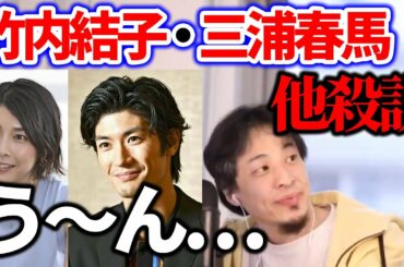 【ひろゆき】竹内結子・三浦春馬の”他殺説”は本当なのか。