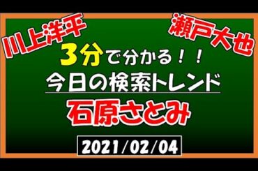 【３分で分かる！】今日の検索トレンド【石原さとみ・川上洋平・瀬戸大也】210204