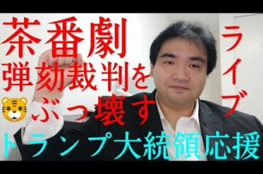 同時通訳登場 チャット欄で訳して頂いてます 茶番弾劾裁判をぶっ壊す トランプ大統領応援 ライブ