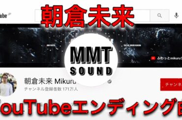 朝倉未来 YouTube エンディング曲 次回予告 BGM