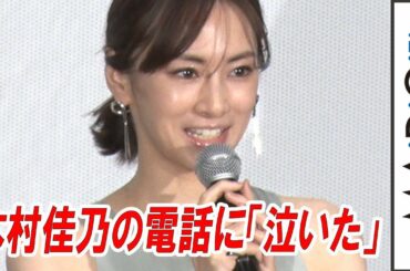 北川景子、木村佳乃の電話に「泣いた」　気遣いに感謝　映画「ファーストラヴ」初日舞台あいさつ