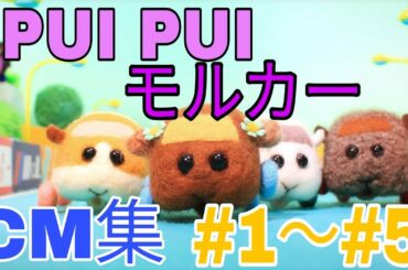 PUI PUI モルカー　CM集 #1～#5 プイプイモルカー　PUIPUIMOLCAR ストップモーションアニメ