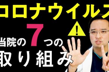 【コロナ感染対策】あまが台ファミリークリニック：コロナウイルス感染対策　7つの取り組み