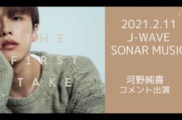 2021.2.11J-WAVE SONAR MUSIC 河野純喜コメント出演