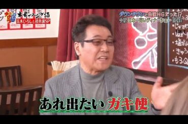 『ダウンタウンなう』 🅽🅴🆆 ダウンタウンと共演NG！？今夜日本一高いデイナーショー開催! CUT 14