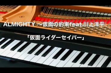 ALMIGHTY 〜仮面の約束feat 川上洋平「仮面ライダーセイバー」　ピアノ演奏　pf