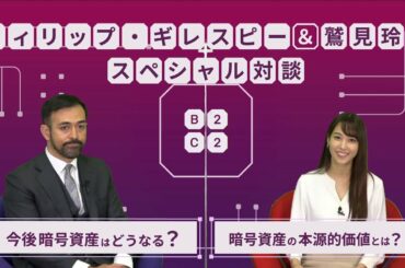 フィリップ・ギレスピー×鷲見玲奈 スペシャル対談「今後の暗号資産について」