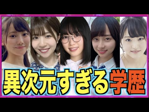 頭良すぎ 坂道グループの高校学歴ランキング 乃木坂46 櫻坂46 日向坂46 Yayafa