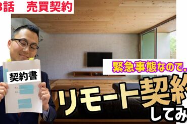 【緊急事態宣言→契約】リモート契約でコロナ対策!!『やましょう、家を買う。』第3話 売買契約