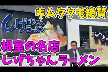 【取材拒否の名店！】木村拓哉も唸った根室No.1のラーメン店に突撃！【釧路・帯広の水回りリフォームといえばTKリフォーム】