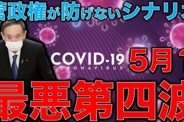 新型コロナウイルス第四波はいつくるのか？5月から増えるコロナ。油断したところにGOTO再開、オリンピックという悪夢を防ぐために。元朝日新聞記者ジャーナリスト佐藤章さんと一月万冊清水有高