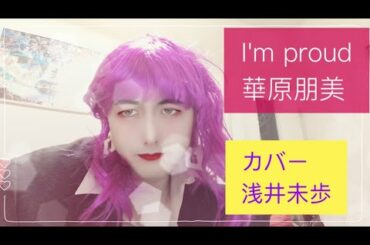 「I'm proud」（華原朋美） 作詞作曲：小室哲哉 カバー：浅井未歩 を手話歌ってみた。 #手話 #手話歌 #Iamproud #華原朋美 #小室哲哉 #浅井未歩　#女装