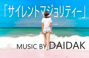 ★3_「サイレントマジョリティー」／欅坂46　ご依頼品_＜メロあり＞（耳コピー：音質チェック用） Music by DAIDAK