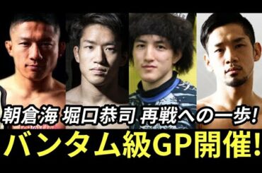 【死闘】朝倉海トーナメント制し堀口恭司へ悲願の再戦なるか!!榊原社長『朝倉海も特別視しない。闘いたいなら勝て!』