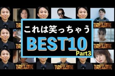 サンドリ有吉弘行『これは笑っちゃうBEST10』Part3