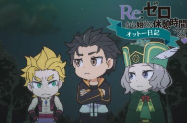 ミニアニメ『Re:ゼロから始める休憩時間』2nd season #19