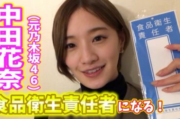 【中田花奈（元乃木坂46）雀荘カフェОPに向けて猛勉強】一番重要な雀卓を選びます❗️【中田花奈プロ雀士への道＃７】