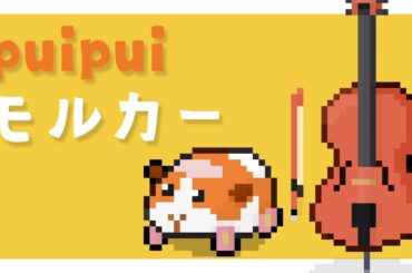 ぜんぶチェロでpui pui モルカー