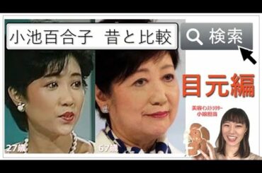 【目元編】小池百合子さんの昔と今顔を比較してみた！