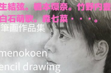 雨の公園　鉛筆画作品集　羽生結弦。橋本環奈。竹野内豊。上白石萌歌。森七菜・夏目三久・ジョジ後藤・・・など人物画を中心にまとめてみました。BGMは甘茶の音楽工房さんです。