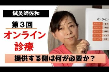 【2021年版】オンライン診療その3〜オンライン診療を提供するために必要な環境とスキル〜