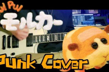 Pui Puiモルカー PUNK Cover 【弾いてみた】