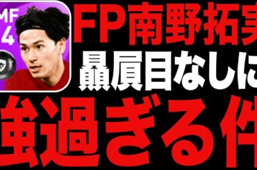 マジでFP南野拓実は獲得したほうが良いと思うよ。【ウイイレアプリ2021】