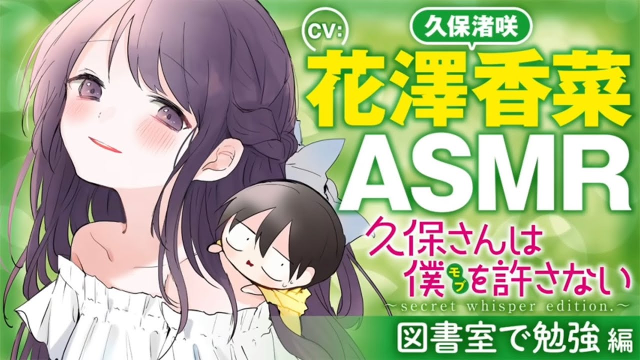 Asmr 花澤香菜 図書室で勉強編 久保さんは僕を許さない ヤングジャンプ公式 Yayafa