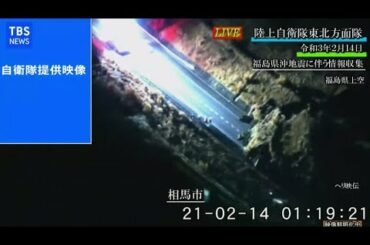 【LIVE】福島・宮城南部で震度６強 陸上自衛隊提供映像（音声なし）