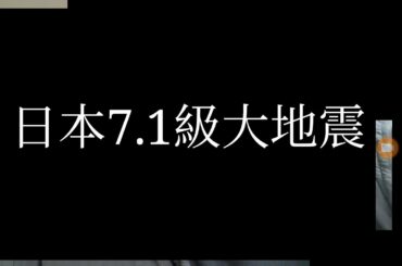 日本7.1級地震,【LIVE】福島・宮城南部で震度６強 最新情報