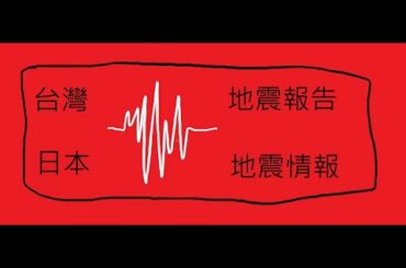 [日本速報]熊本県熊本地方 最大震度2 震源深さ10km M3.9