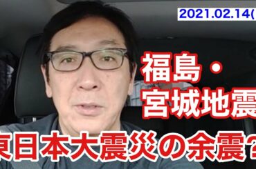 福島・宮城地震　東日本大震災の余震？！