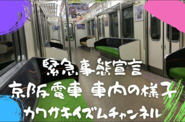 【緊急事態宣言】京阪電車 車内の様子