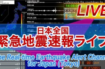 日本全国 緊急地震速報ライブ The Real-time Earthquake Alert Channel for Japan (Tokyo)