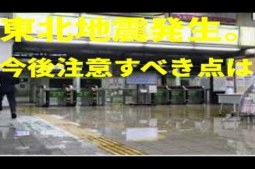 福島県沖　震度6強の地震発生。今後の予測と注意すべき点について私なりにつかんだ情報で述べます。