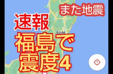 地震発生‼️福島県マグニチュード5.2震度4地震‼️震源地福島沖‼️震源の深さは50 km‼️2021年2月14日16時31分頃‼️😭