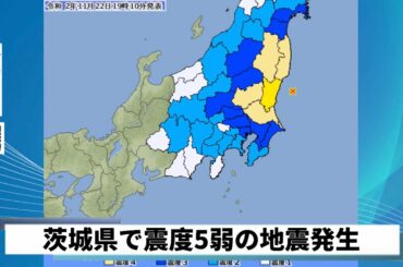 【地震情報】茨城県で震度5弱の地震発生 津波の心配なし（2020.11.22）