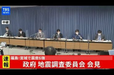 【LIVE】福島･宮城で震度6 政府地震調査委員会が会見(2021年2月14日)