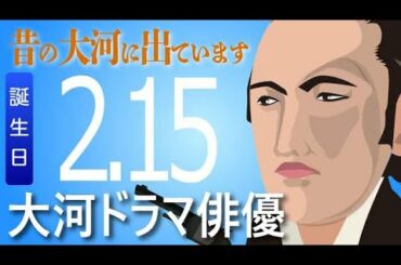 【大河ドラマ】昔の大河にでています・・・目指せ365日【02月15日が誕生日】