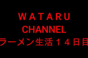 WATARU　ラーメン生活　１４日目。宮城県で大きな地震がありました。ラーメン激戦区。仙台