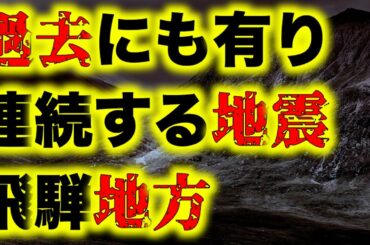 地震情報　飛騨地方を震源とする群発地震　五十年前にも起きていた